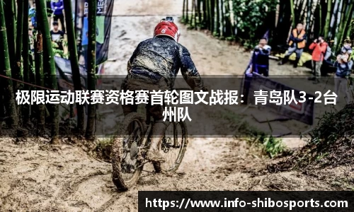 极限运动联赛资格赛首轮图文战报：青岛队3-2台州队