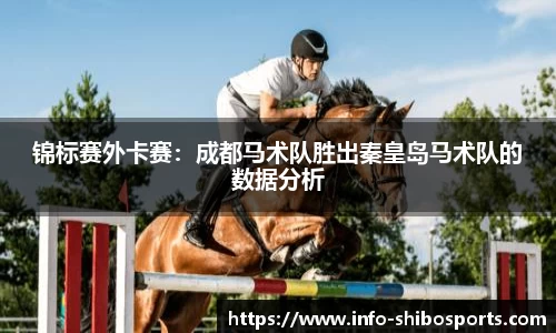 锦标赛外卡赛：成都马术队胜出秦皇岛马术队的数据分析