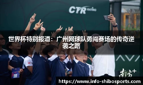 世界杯特别报道：广州网球队勇闯赛场的传奇逆袭之路