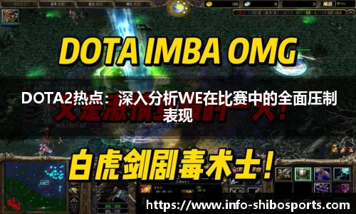 DOTA2热点：深入分析WE在比赛中的全面压制表现
