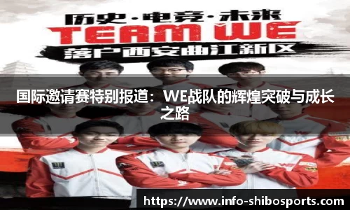 国际邀请赛特别报道：WE战队的辉煌突破与成长之路