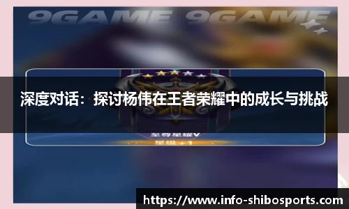 深度对话：探讨杨伟在王者荣耀中的成长与挑战