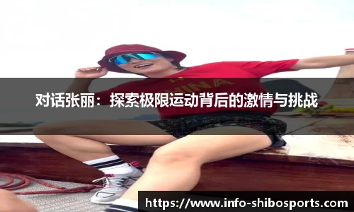 对话张丽：探索极限运动背后的激情与挑战