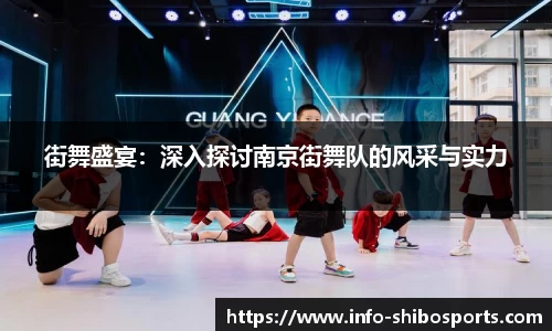 街舞盛宴：深入探讨南京街舞队的风采与实力