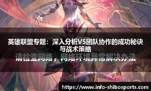 英雄联盟专题：深入分析V5团队协作的成功秘诀与战术策略