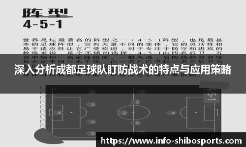 深入分析成都足球队盯防战术的特点与应用策略